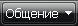 Общение
